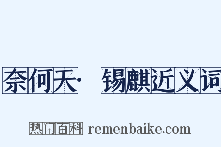 奈何天·锡麒近义词是什么意思的图片